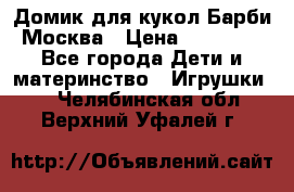 Домик для кукол Барби Москва › Цена ­ 10 000 - Все города Дети и материнство » Игрушки   . Челябинская обл.,Верхний Уфалей г.